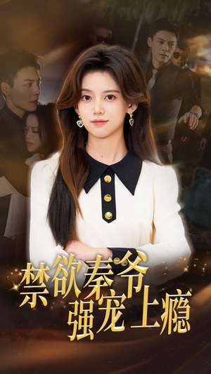 禁欲秦爷强宠上瘾（66集）男主角是谁