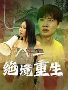 绝境重生（78集）爆款短剧推荐