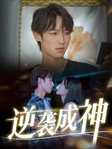 逆袭成神(40集) 逆袭成神(40集)看到大结局