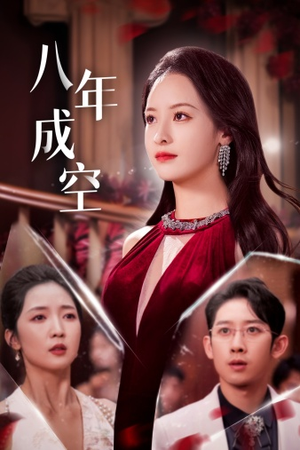 八年成空(40集) 八年成空(40集)短剧全集大结局