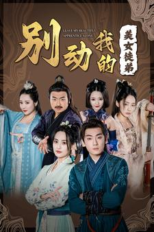 别动我的美女徒弟（88集）男主角是谁