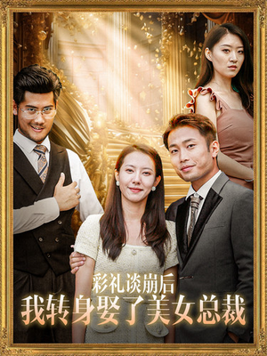 彩礼谈崩后我转身娶了美女总裁（45集）第一季