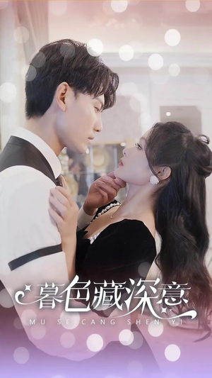暮色藏深意（100集）在线播放