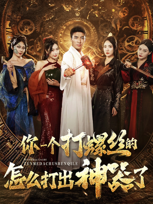 你一个打螺丝的怎么打出神器了（78集）全网短剧抢先看