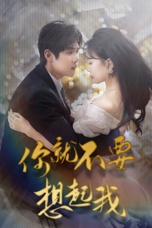 用尽一切奔向你（81集）无需充值尽情看