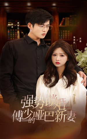 强势锁婚：傅少的哑巴新妻（100集）无需充值尽情看