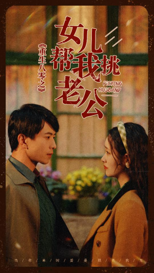 重生八零之女儿帮我挑老公（83集）精彩片段