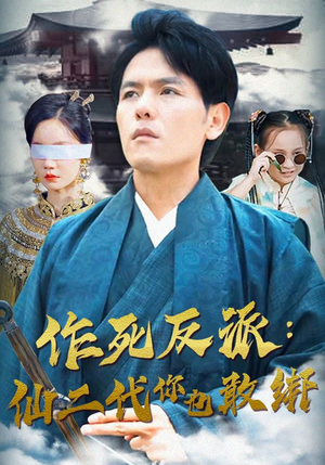 作死反派：仙二代你也敢绑（92集）热门短剧在线看