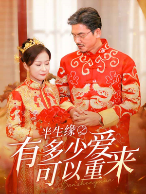 半生缘之有多少爱可以重来(67集) 半生缘之有多少爱可以重来(67集)一共多少集