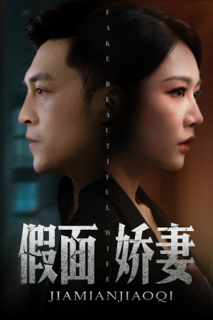 假面娇妻（72集）熬夜追短剧