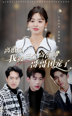 离婚后，我被三个高富帅哥哥团宠了（41集）短剧分享剧集