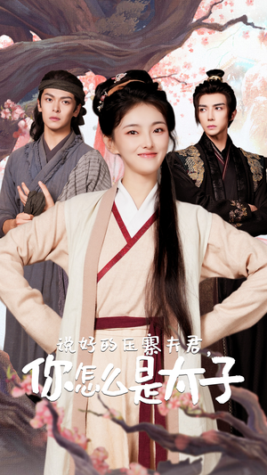 说好的压寨夫君，你怎么是太子（65集）短视频追剧推荐