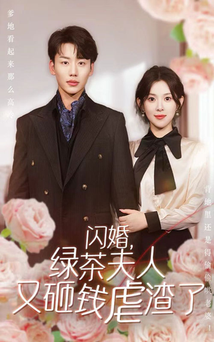 闪婚，绿茶夫人又砸钱虐渣了（79集）精彩短剧天天看