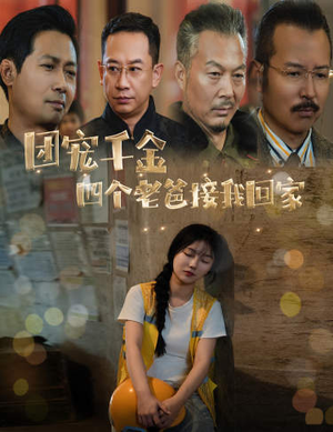 被渣后四个大佬争当我爸（60集）超甜短剧分享