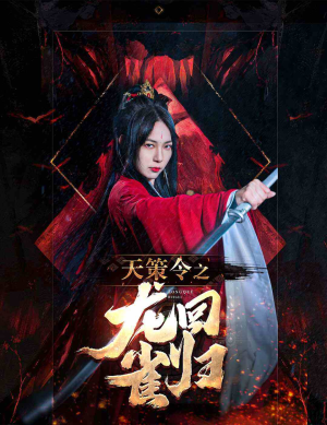 天策令之与凤行（天策令之龙雀回归）精彩不断免费看