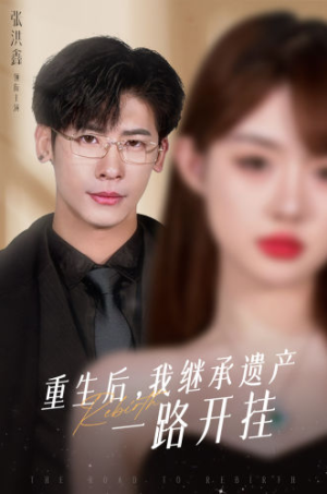 重生后，我继承遗产一路开挂（104集）在哪看免费