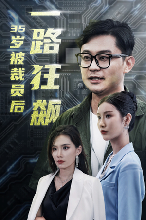 35岁被裁员后一路狂飙（35集）完整版免费观看