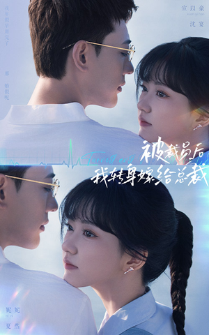 被裁员后，我转身嫁给总裁（60集）追短剧看全集