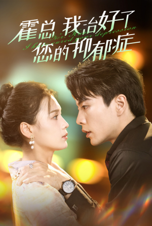 霍总我治好了您的抑郁症（80集）经典老剧免费看