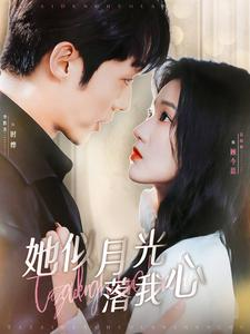 她似月光落我心（100集）口碑之选免费看