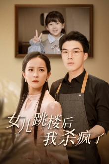 女儿跳楼后，我杀疯了（34集）在线看免费版