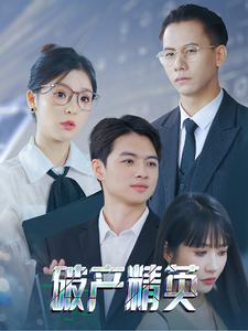 破产精英(40集) 破产精英(40集)完整版免费观看