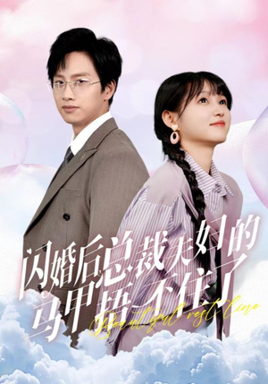 闪婚后总裁夫妇的马甲捂不住了（72集）西瓜短剧免费看