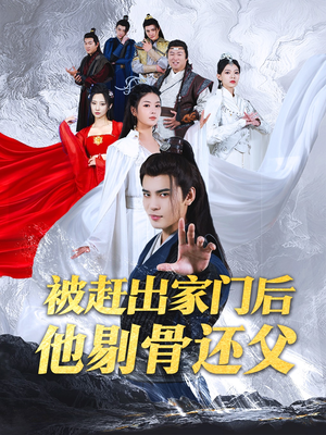 被赶出家门后他剔骨还父（77集）免费看全网短剧