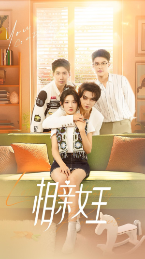 相亲女王（66集）精彩短剧上线