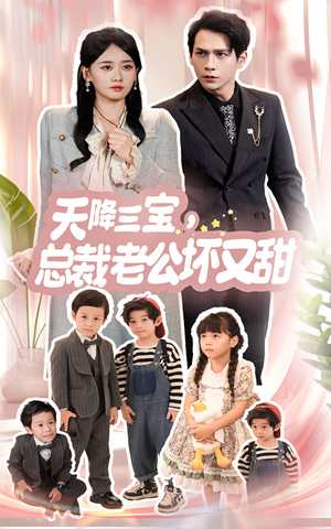 天降三宝，总裁老公坏又甜（60集）最火短剧热播中