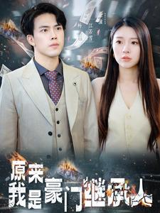 原来我是豪门继承人(100集) 原来我是豪门继承人(100集)好看的短剧分享