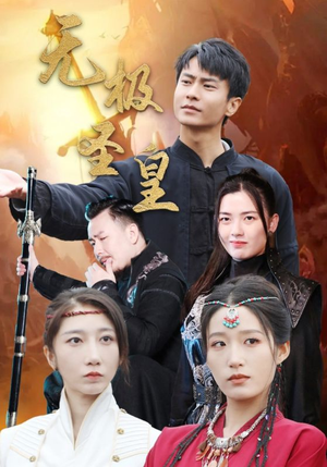 无极圣皇（80集）精彩短剧上线