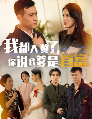 我都入赘了你说我爹是首富（69集）好看的国产短剧