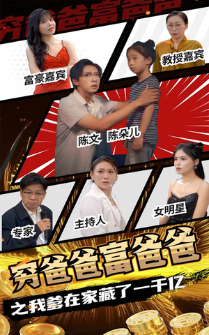 穷爸爸富爸爸之我爹在家藏了一千亿(62集) 穷爸爸富爸爸之我爹在家藏了一千亿(62集)大结局一气呵成