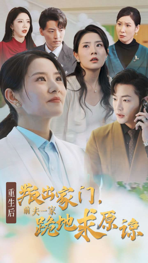 重生后叛出家门前夫一家跪地求原谅（34集）看到了大结局