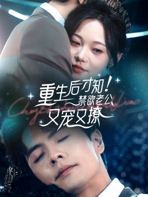 重生后才知！禁欲老公又宠又撩（77集）简直不要太好看