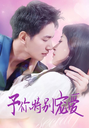 予你特别宠爱(65集) 予你特别宠爱(65集)全集