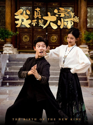 我真不是大宗师啊（66集）爱短剧爱追剧