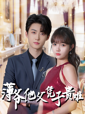 薄爷他父凭子贵啦（99集）免费短剧全集看