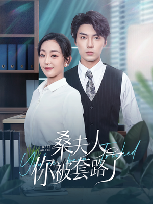 桑夫人你被套路了（97集）网络小短剧