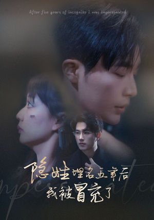 隐姓埋名五年后我被冒充了（97集）免费短剧合集