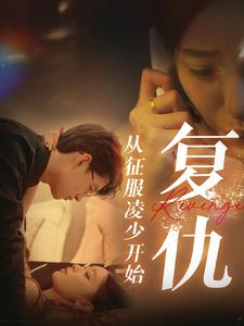 复仇从征服凌少开始（40集）穿越短剧推荐