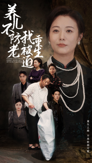 养儿不防老我被迫重生（77集）爱短剧爱追剧