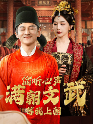 偷听心声,满朝文武等我上朝(79集) 偷听心声,满朝文武等我上朝(79集)短剧解说热门