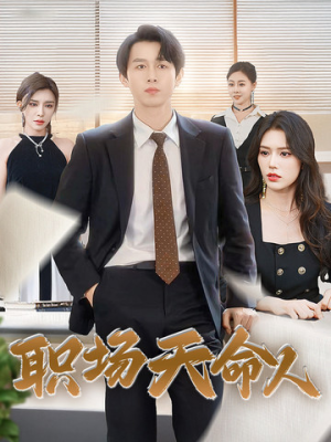 职场天命人(76集) 职场天命人(76集)恋爱短剧分享