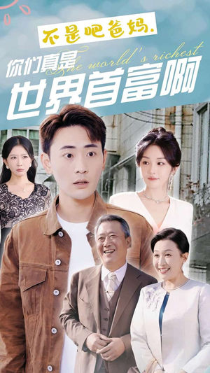 不是吧爸妈，你们真是世界首富啊（63集）直接追到结尾