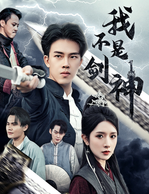 悲情剑客无情剑（61集）熬夜追短剧