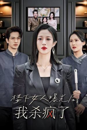 楼下女人曝光后我杀疯了（35集）最新上映的短剧