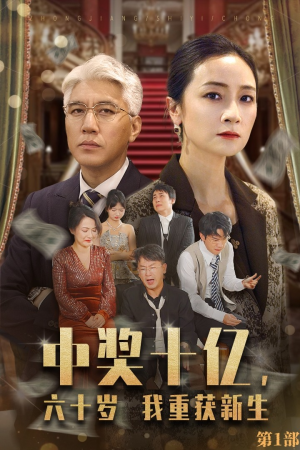 中奖十亿，六十岁我重获新生（46集）热门短剧免费看