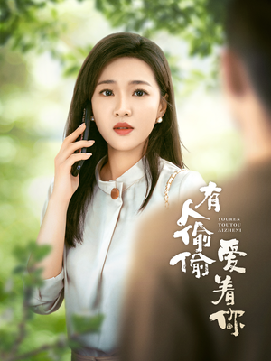 有人偷偷爱着你（72集）热门短剧追到爽